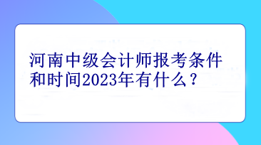 河南中级会计师报考条件和时间