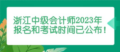 浙江中级会计师报名和考试时间