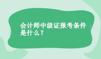 会计师中级证报考条件