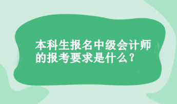 本科生报名中级会计的报考要求是什么？