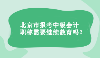 报考中级会计职称需要继续教育吗？