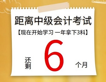 【提醒】距离中级会计考试还有6个月 再不开始学习真的来不及了！