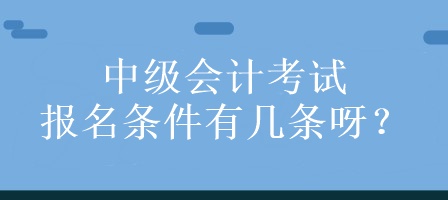 中级会计考试的报名条件有几条呀？