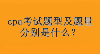 cpa考试题型及题量分别是什么？考试几个科目？