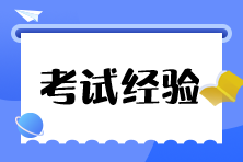 备考税务师可以慢 但不要停！考生经验分享