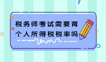 税务师考试需要背个人所得税税率吗