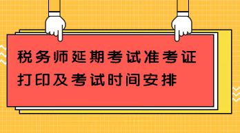 税务师延期考试准考证打印及考试时间安排