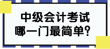 中级会计考试哪一门最简单？