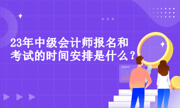 中级会计师报名和考试的时间安排