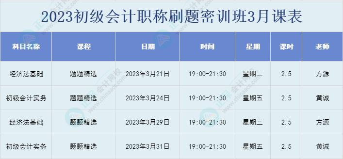 初级会计刷题密训班已开课！你准备好开学了吗？