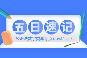 【五日速记】中级经济法11种数字类易考点