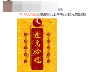 必过无疑！ACCA考前“求过”神图快转发！