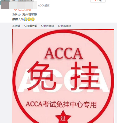 必过无疑！ACCA考前“求过”神图快转发！