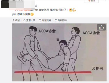 必过无疑！ACCA考前“求过”神图快转发！