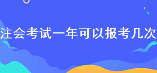 注会考试一年可以报考几次？