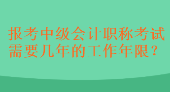 报考中级会计职称考试需要几年的工作年限？