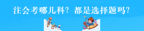 注会考哪几科？都是选择题吗？