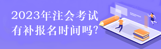 2023年注会考试有补报名时间吗？