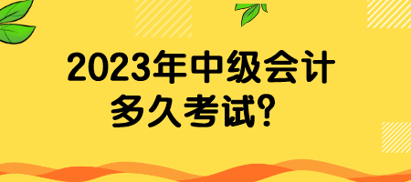 2023年中级会计多久考试？