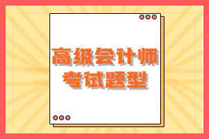 2023年高级会计师考试题型有变化吗？