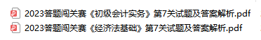 【试卷下载】初级会计答题闯关赛第7关试题&答案解析大放送！