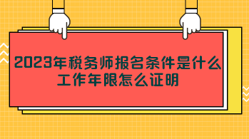 2023年税务师报名条件是什么