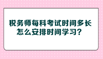 税务师每科考试时间多长