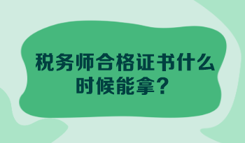 税务师合格证书什么时候能拿？