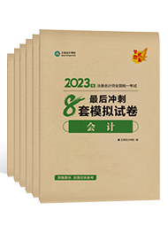 2023注会《冲刺必刷8套模拟卷》抢先试读 