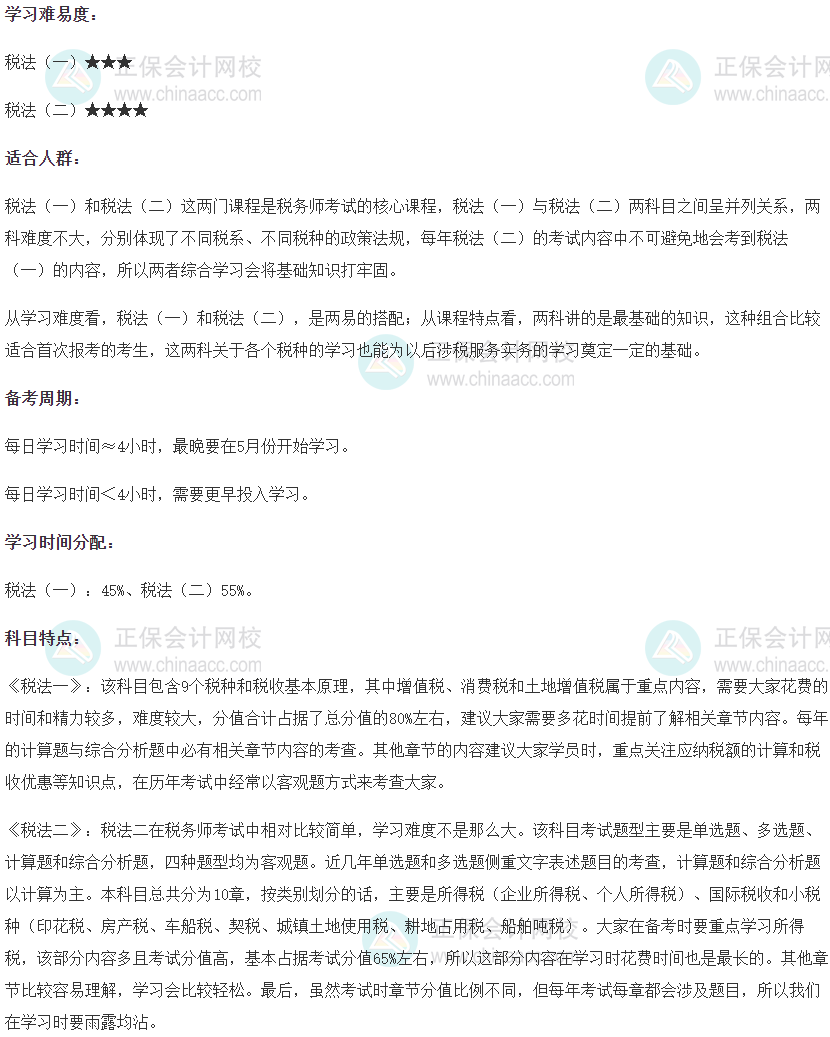 税法一和税法二搭配学习难易度