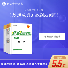 【抢先试读】2023注会《必刷550题》已现货！快来买书做题~