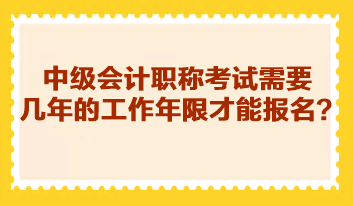 中级会计职称考试需要几年的工作年限才能报名？