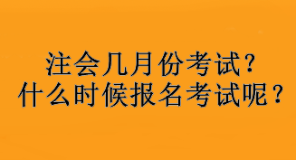 注会几月份考试？什么时候报名考试呢？