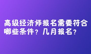 高级经济师报名需要符合哪些条件？几月报名？  