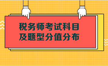 税务师考试科目及题型分值分布