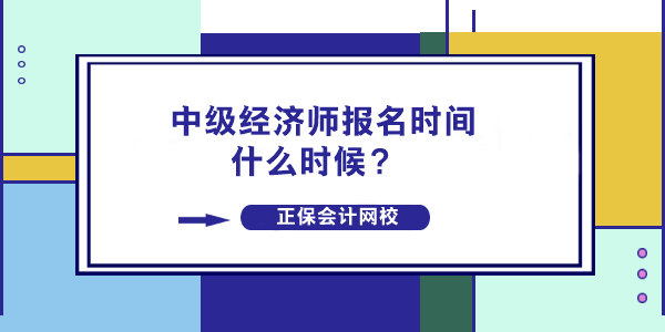 中级经济师报名时间