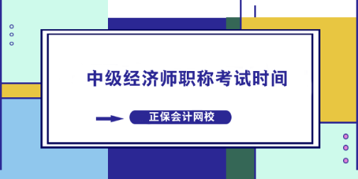 中级经济师职称考试时间什么时候？