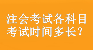 注会考试各科目考试时间多长？