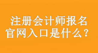 注册会计师报名官网入口是什么？