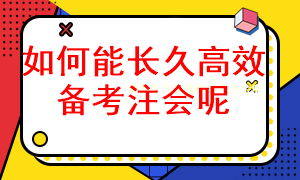 怎样长久有效的备考注册会计师考试呢？