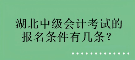 湖北中级会计考试的报名条件有几条？