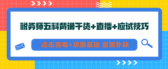 税务师五科背诵干货+直播+应试技巧