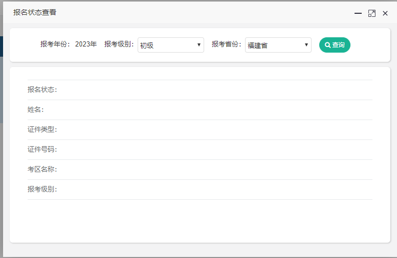 福建省2023年初级会计考试报名状态查询入口已开通~