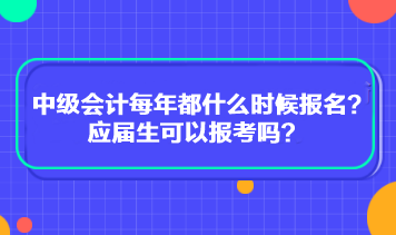 中级会计每年都什么时候报名？应届生可以报考吗？