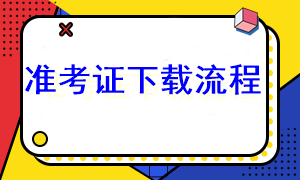 2023年注会准考证下载流程是什么？在哪下载啊？