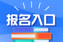 CPA报名入口已经开通了吗？报名流程是什么？