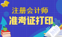 注会准考证什么时间可以下载呢？