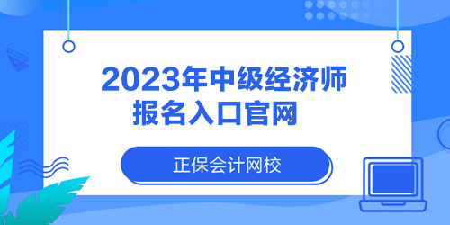 2023年中级经济师报名入口官网