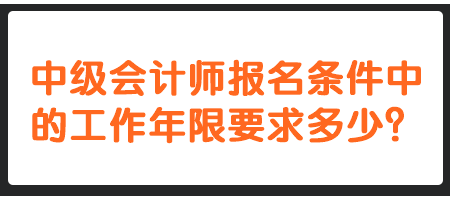 中级会计师报名条件中的工作年限要求多少？