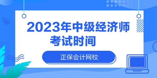 2023年中级经济师考试时间